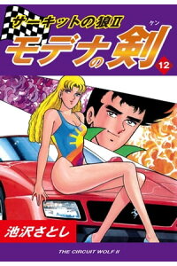 楽天kobo電子書籍ストア サーキットの狼ii モデナの剣 12 池沢さとし 楽天kobo電子書籍ストア サーキットの狼ii モデナの剣 12 池沢さとし